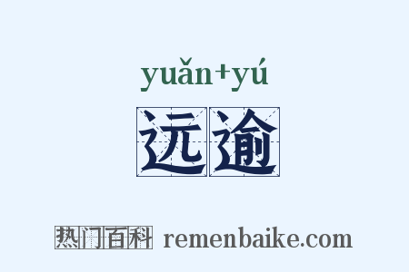 远逾是什么意思的图片